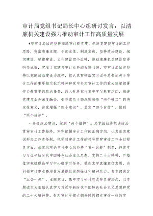 审计局党组书记局长中心组研讨发言.docx