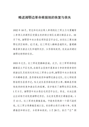 略述湘鄂边革命根据地的恢复与丧失.docx