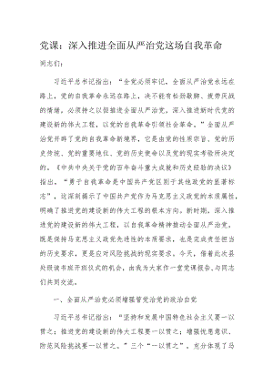 党课：深入推进全面从严治党这场自我革命.docx