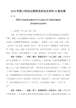 2023年第二阶段主题教育的发言材料20篇合集.docx