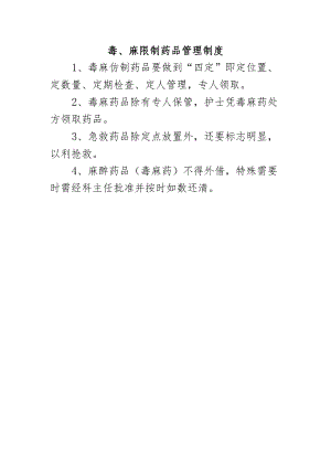 毒、麻限制药品管理制度.docx