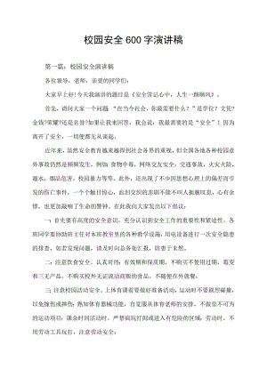 校园安全600字演讲稿.docx