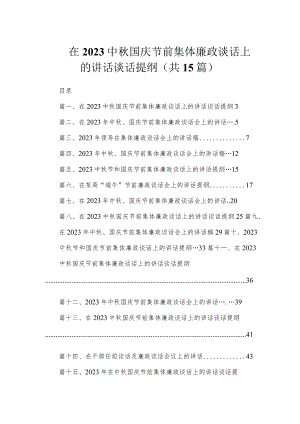 在2023中秋国庆节前集体廉政谈话上的讲话谈话提纲（共15篇）.docx