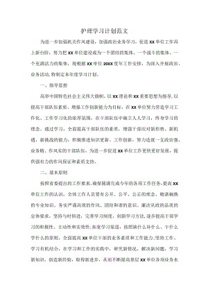 护理学习计划范文.docx