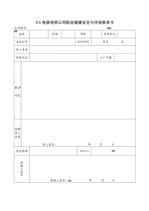 XX电器有限公司职业健康安全与环保教育卡（2023年）.docx