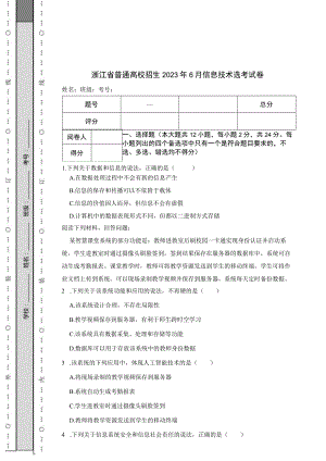 浙江省普通高校招生2023年6月信息技术选考试卷.docx