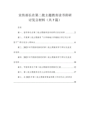宣传部长在第二批主题教育读书班研讨发言材料（共7篇）.docx