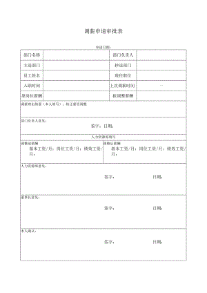 调薪申请审批表.docx