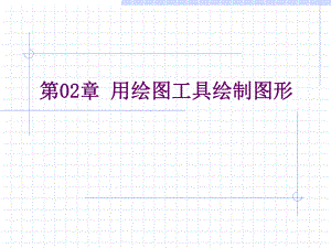 第02章用绘图工具绘制图形.ppt