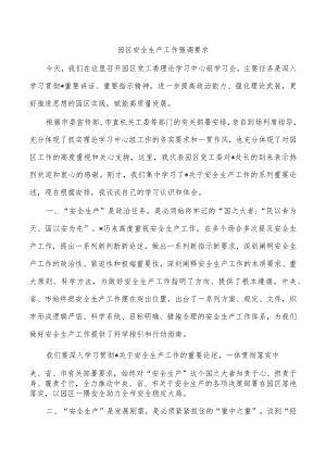 园区安全生产工作强调要求.docx