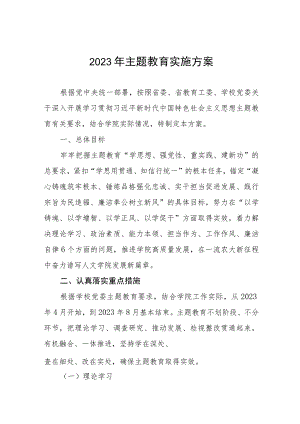 2023年第二批主题教育的实施方案6篇.docx