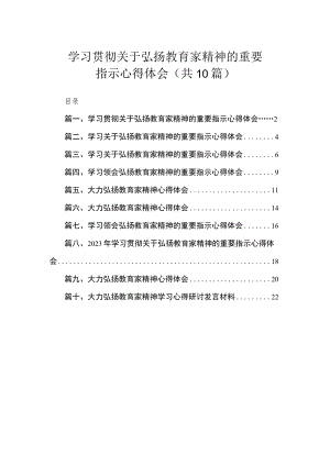 学习贯彻关于弘扬教育家精神的重要指示心得体会（共10篇）.docx