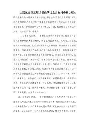 主题教育第三期读书班研讨发言材料合集2篇.docx
