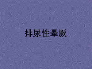 排尿性晕厥名师编辑PPT课件.ppt
