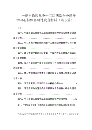 宁夏自治区党委十三届四次全会精神学习心得体会研讨发言材料（共8篇）.docx
