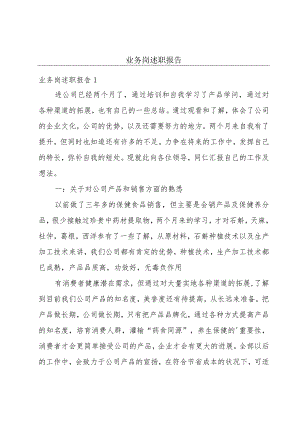 业务岗述职报告.docx