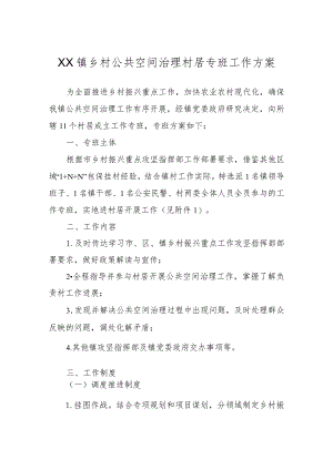 XX镇乡村公共空间治理村居专班工作方案.docx