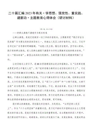 二十篇汇编2023年有关“学思想、强党性、重实践、建新功”主题教育心得体会（研讨材料）.docx
