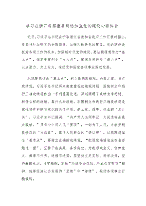 学习在浙江考察重要讲话加强党的建设心得体会.docx