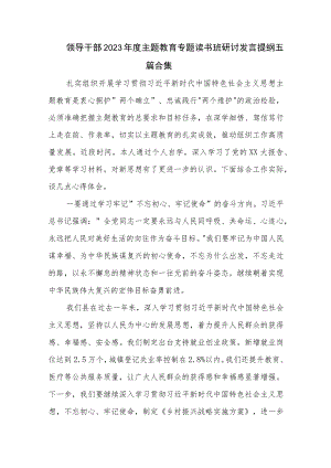 领导干部2023年度主题教育专题读书班研讨发言提纲五篇合集.docx