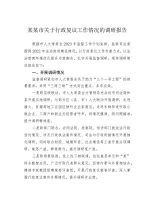 某某市关于行政复议工作情况的调研报告.docx
