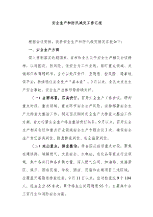 安全生产和防汛减灾工作汇报.docx