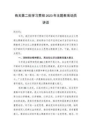 有关第二批学习贯彻2023年主题教育动员讲话.docx