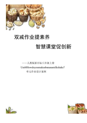 Unit 8 How do you make a banana milk shake3单元作业设计.docx
