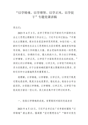 “以学铸魂、以学增智、以学正风、以学促干”专题党课讲稿.docx