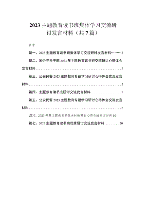 2023主题教育读书班集体学习交流研讨发言材料（共7篇）.docx