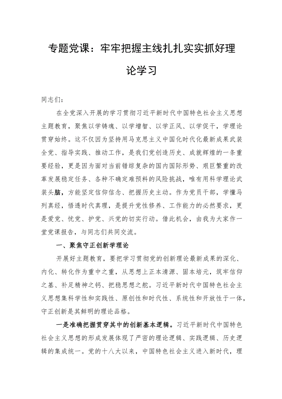 专题党课:牢牢把握主线扎扎实实抓好理论学习 .docx_第1页