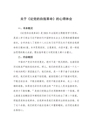 六篇《论党的自我革命》心得体会发言稿.docx