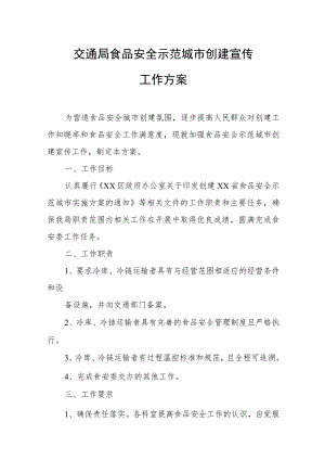交通局食品安全示范城市创建宣传工作方案.docx