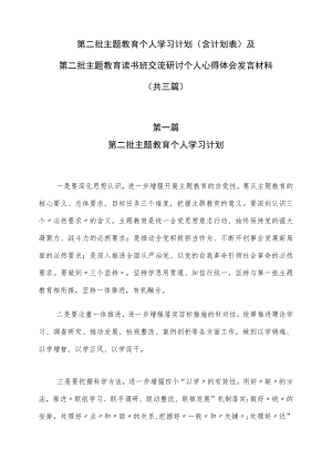 2023年第二批主题教育个人学习计划（含计划表）及第二批主题教育读书班交流研讨个人心得体会发言材料（共三篇）.docx