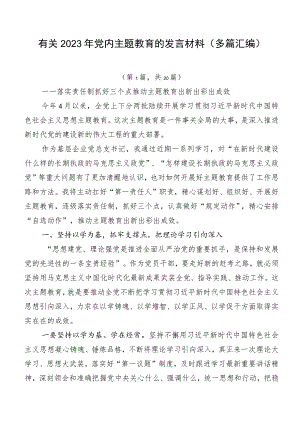 有关2023年党内主题教育的发言材料（多篇汇编）.docx