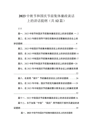 2023中秋节和国庆节前集体廉政谈话上的讲话提纲最新精选版【12篇】.docx