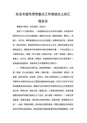 在全市宣传思想重点工作推进会上的汇报发言.docx