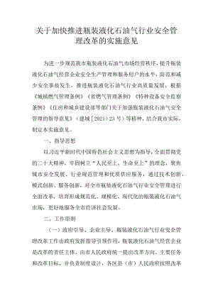 关于加快推进瓶装液化石油气行业安全管理改革的实施意见 .docx