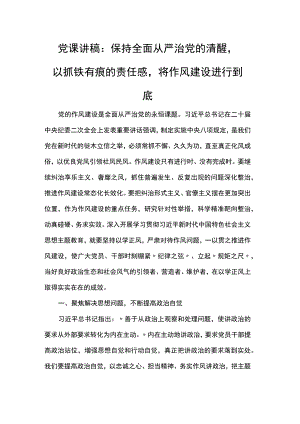 党课讲稿：保持全面从严治党的清醒以抓铁有痕的责任感将作风建设进行到底.docx