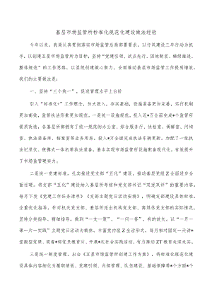 基层市场监管所标准化规范化建设做法经验.docx