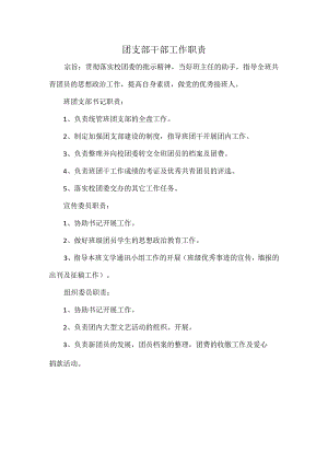 团支部干部工作职责.docx
