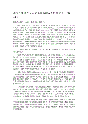 市演艺集团在全市文化强市建设专题推进会上的汇报发言.docx