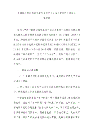 巡察民政局反馈意见整改专题民主生活会党组班子对照检查材料.docx