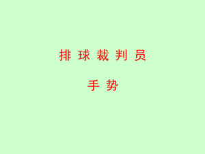排球裁判手势.ppt