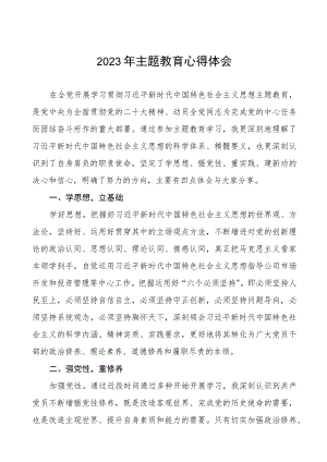 国企党员干部关于2023年主题教育读书班研讨发言十三篇.docx