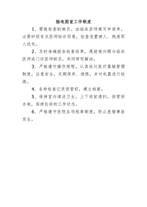 脑电图室工作制度.docx