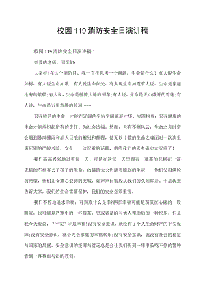 校园119消防安全日演讲稿.docx
