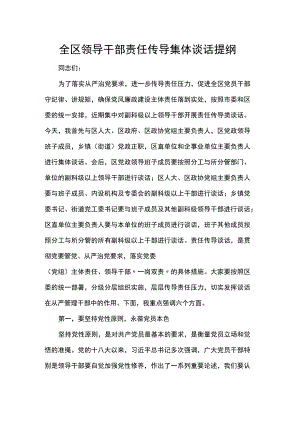 全区领导干部责任传导集体谈话提纲.docx