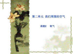 氧气课件.ppt