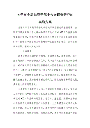 关于在全局党员干部中大兴调查研究的实施方案.docx